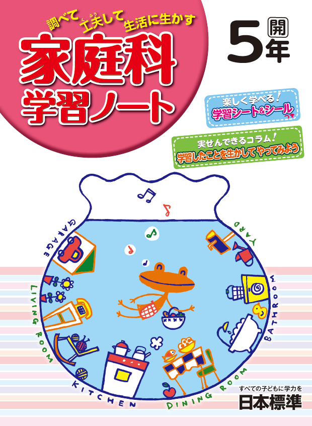 家庭科学習ノートの付録で栄養素の基礎を学ぼう！｜日本標準｜小学校教材 テスト・ドリル・プリント・教育ICT